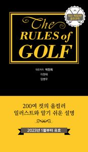 골프규칙 = The rules of golf 책표지