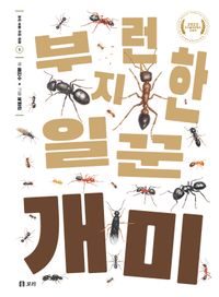 개미 : 부지런한 일꾼 책표지