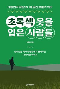 초록색 옷을 입은 사람들 : 대한민국 국립묘지에 담긴 보훈의 의미 책표지