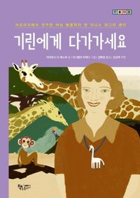 기린에게 다가가세요 : 아프리카에서 연구한 여성 동물학자 앤 이니스 대그의 생각 책표지