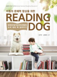 아동의 문해력 향상을 위한 reading dog 책표지