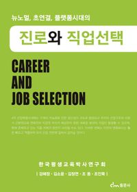 (뉴노멀, 초연결, 플랫폼시대의) 진로와 직업선택 = Career and job selection 책표지