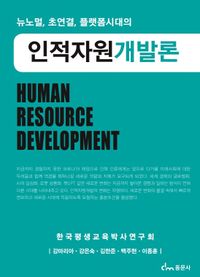 (뉴노멀, 초연결, 플랫폼시대의) 인적자원개발론 = Human resource development 책표지