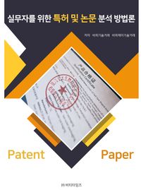 실무자를 위한 특허 및 논문 분석 방법론 책표지