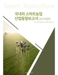국내외 스마트농업 산업동향보고서 : 2023 개정판 책표지