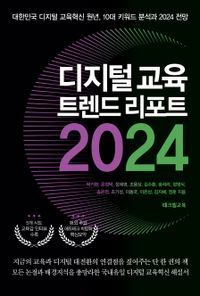 디지털 교육 트렌드 리포트 2024 : 대한민국 디지털 교육혁신 원년, 10대 키워드 분석과 2024 전망 책표지