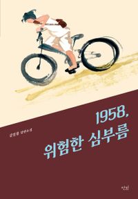 1958, 위험한 심부름 : 김일광 장편소설 책표지