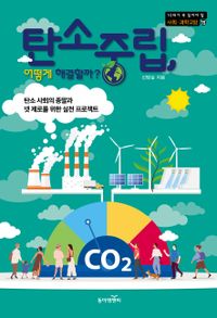 탄소중립, 어떻게 해결할까? : 탄소 사회의 종말과 넷 제로를 위한 실천 프로젝트 책표지