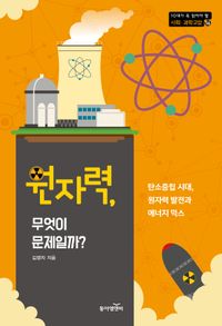 원자력, 무엇이 문제일까? : 탄소중립 시대, 원자력 발전과 에너지 믹스 책표지