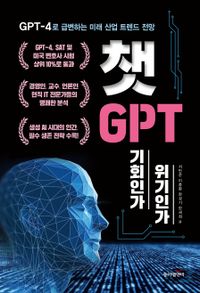 챗GPT 기회인가 위기인가 : GPT-4로 급변하는 미래 산업 트렌드 전망 책표지