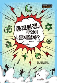 종교분쟁, 무엇이 문제일까? : 종교 간 갈등의 원인과 한국형 종교분쟁의 실태 책표지