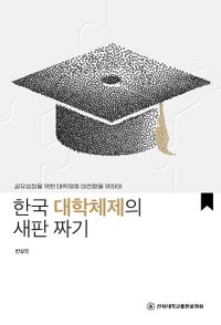 (공유성장을 위한 대학체제 대전환을 위하여) 한국 대학체제의 새판 짜기 책표지