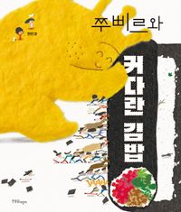 쭈삐르와 커다란 김밥 책표지