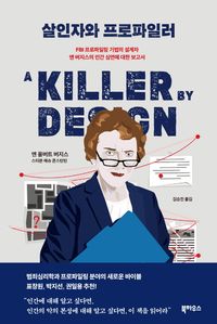 살인자와 프로파일러 : FBI 프로파일링 기법의 설계자 앤 버지스의 인간 심연에 대한 보고서 책표지