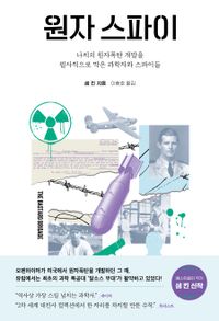 원자 스파이 : 나치의 원자폭탄 개발을 필사적으로 막은 과학자와 스파이들 책표지
