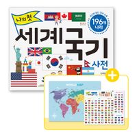 (나의 첫) 세계 국기 사전 = My first world flags dictionary : 196개 나라 책표지