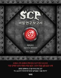 SCP : 비밀 연구 보고서 책표지