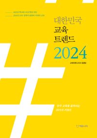 대한민국 교육트렌드 2024 : 한국 교육을 움직이는 20가지 키워드 책표지