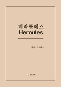 헤라클레스 = Hercules 책표지