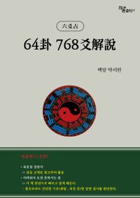 (六爻占) 64卦 768爻解說 책표지