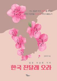 일본 무궁화 가라, 한국 진달래 오라 책표지