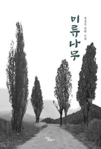 미류나무 : 정상진 장편 소설 책표지