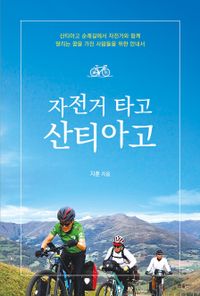 자전거 타고 산티아고 : 산티아고 순례길에서 자전거와 함께 달리는 꿈을 가진 사람들을 위한 안내서 책표지