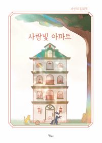사랑빛 아파트 : 서민희 동화책 책표지