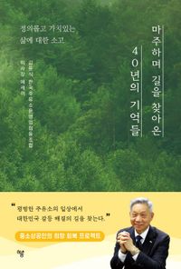 마주하며 길을 찾아온 40년의 기억들 : 정의롭고 가치있는 삶에 대한 소고 : 김문식 한국주유소운영업협동조합 이사장 에세이 책표지
