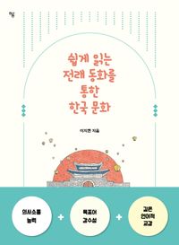 쉽게 읽는 전래 동화를 통한 한국 문화 책표지