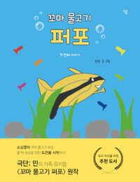 꼬마 물고기 퍼포 : 첫 번째 이야기 책표지