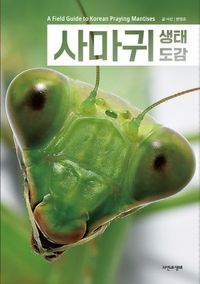 사마귀 생태 도감 = A field guide to Korean praying mantises 책표지