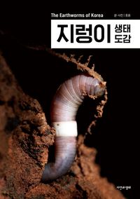 지렁이 생태 도감 = The earthworms of Korea 책표지