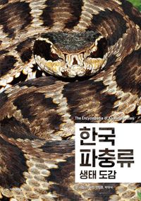 한국 파충류 생태 도감 = The encyclopedia of Korean reptiles 책표지