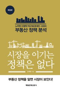 시장을 이기는 정책은 없다 : 노무현·이명박·박근혜·문재인 시대의 부동산 정책 분석 책표지