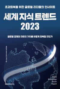 세계 지식 트렌드 2023 : 초과회복을 위한 글로벌 리더들의 인사이트 책표지