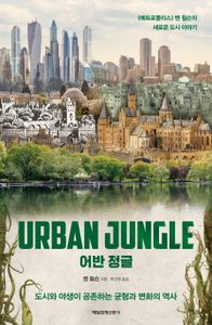 어반 정글 : 도시와 야생이 공존하는 균형과 변화의 역사 책표지