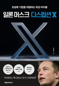 일론 머스크 디스럽션 X = Elon Musk disruption X : 초일류 기업을 위협하는 최강 라이벌 책표지