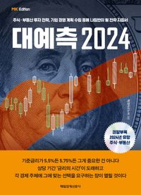(MK edition) 대예측 2024 : 주식·부동산 투자 전략, 기업 경영계획 수립 등에 나침반이 될 전략 지침서 책표지