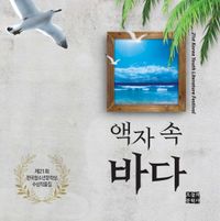 액자 속 바다 : 제21회 한국청소년문학상 수상작품집 책표지