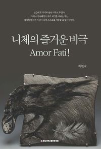 니체의 즐거운 비극 : amor fati! 책표지