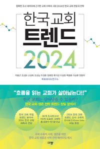 한국 교회 트렌드 2024 : 정확한 조사 데이터에 근거한 교회 수축의 시대 2024년 한국 교회 전망과 전략 책표지
