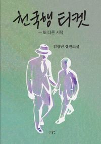 천국행 티켓 : 또 다른 시작 : 김창년 장편소설 책표지