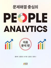 (문제해결 중심의) People analytics. 자료분석 편 책표지