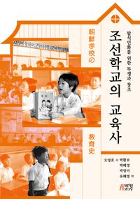 조선학교의 교육사 : 탈식민화를 위한 투쟁과 창조 책표지