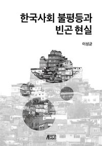 한국사회 불평등과 빈곤 현실 책표지