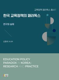 한국 교육정책의 패러독스 : 연구와 실제 책표지