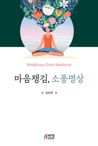 마음챙김, 소풍명상 = Mindfulness, picnic meditation 책표지