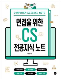 (면접을 위한) CS 전공지식 노트 = Computer science note 책표지