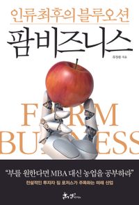 인류 최후의 블루오션 팜비즈니스 = Farm business 책표지